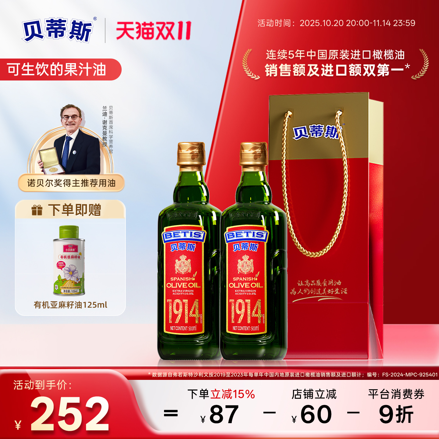 贝蒂斯特级初榨橄榄油500ml*2