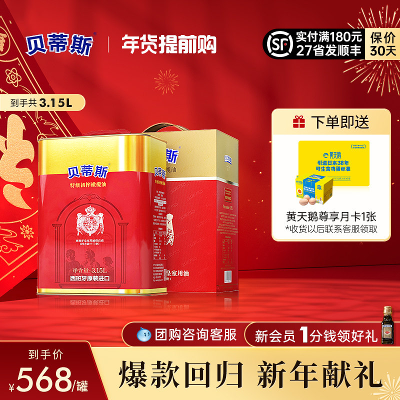 贝蒂斯特级初榨橄榄油3.15L礼盒食用油春节送礼西班牙原装进口