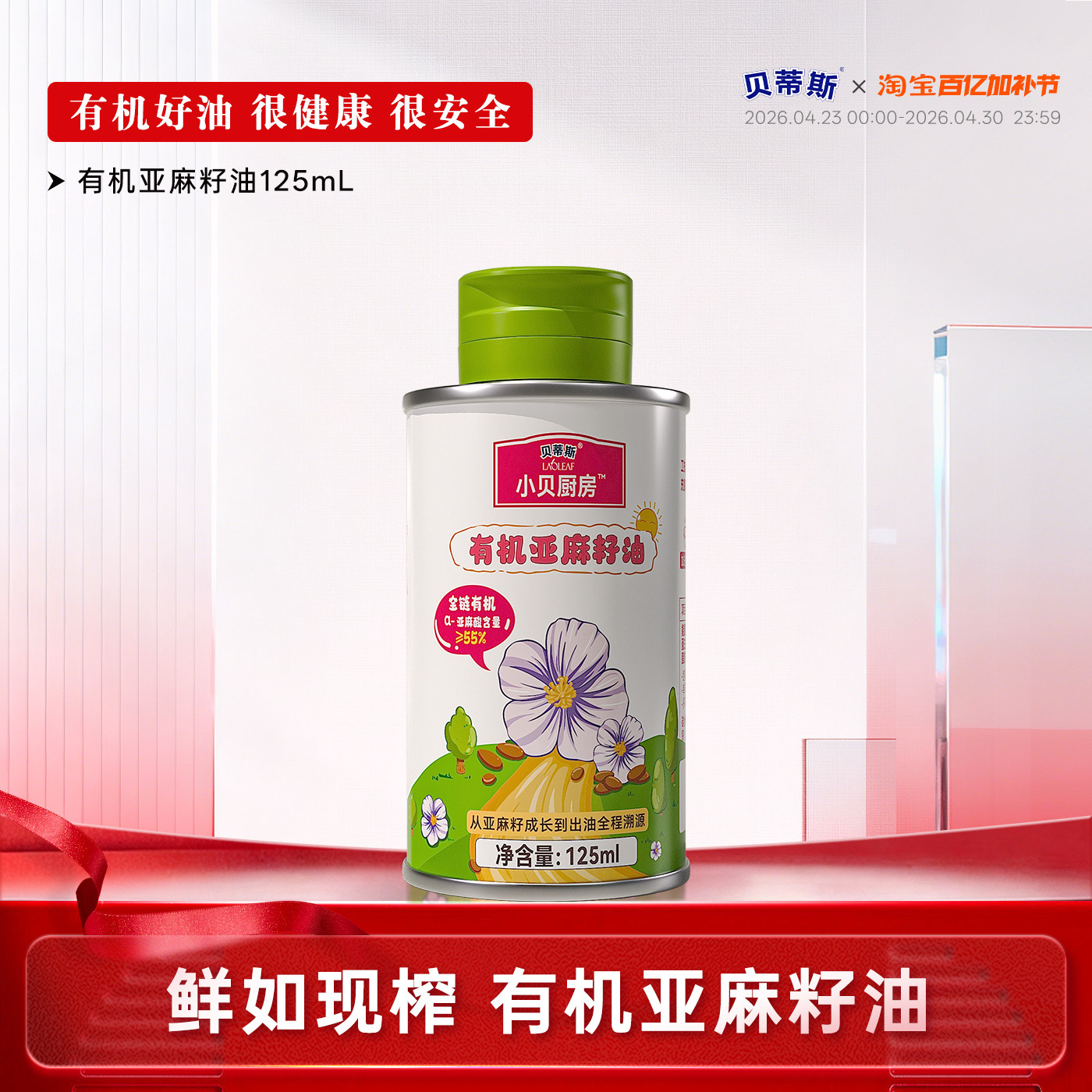 贝蒂斯小贝厨房有机亚麻籽油125ml低温压榨健康营养宝宝孕妇可用