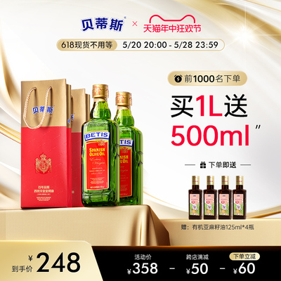 【618预售】贝蒂斯特级初榨橄榄油500ml*2瓶礼袋装西班牙原装进口