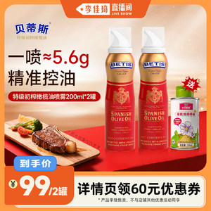 【李佳琦直播间】贝蒂斯特级初榨橄榄油喷雾200ml*2罐原装进口