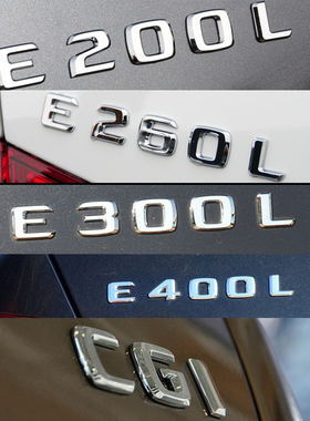 老款奔驰E200L E260L E300LE350 E400L E500 E550E63车标字标尾标