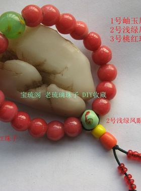 桃红色凤眼琉璃珠子手链