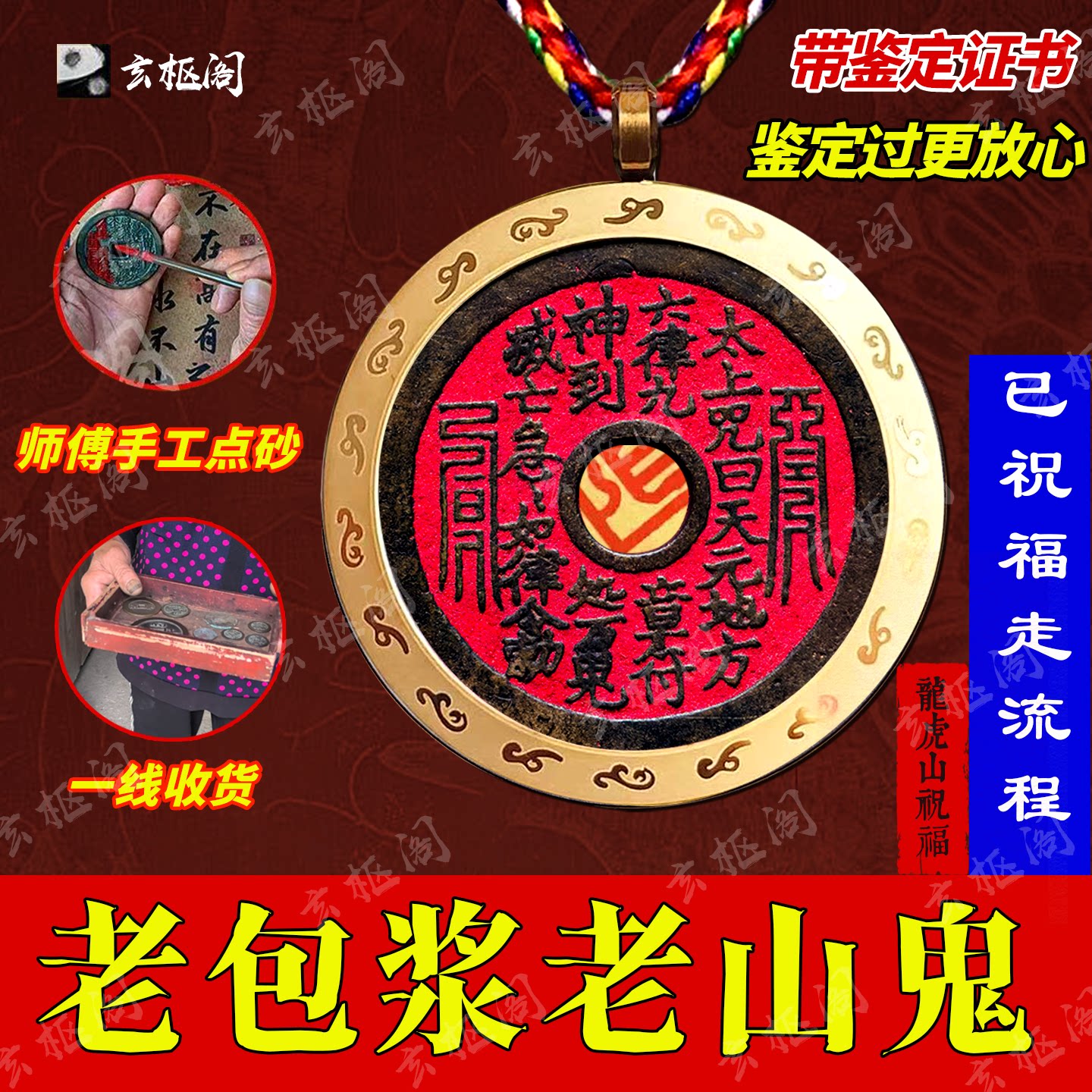 龙虎山正宗山鬼花钱真品背八卦厌胜钱貔貅护身老铜钱朱砂山鬼挂件