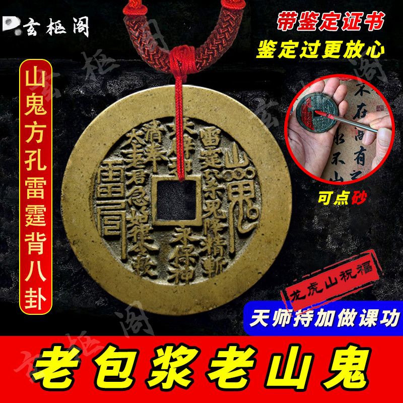 龙虎山正宗山鬼花钱真品朱砂挂件