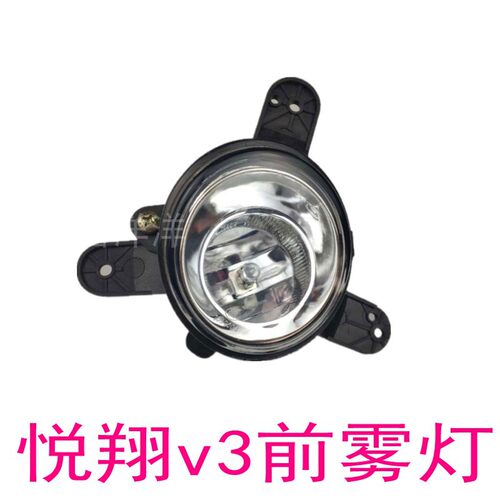 长安悦翔v3前雾灯总成灯框灯泡