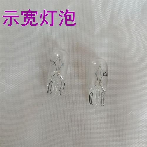 开瑞K50 优优 优雅 优翼优劲K60优胜T72L前示宽灯小灯泡行车灯W5W