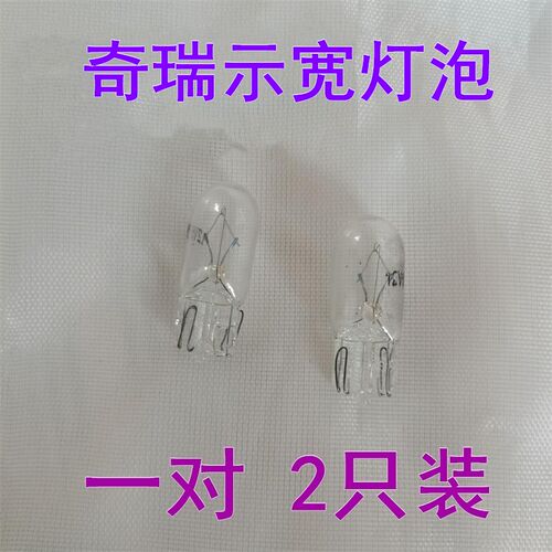 奇瑞x1e3e5QQ3旗云2/3/5风云2艾瑞泽3/7瑞虎3/5示宽灯小灯泡W5W