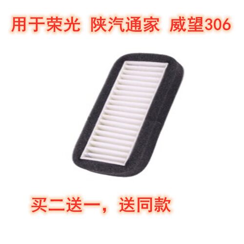 荣光陕汽威旺306空调滤芯