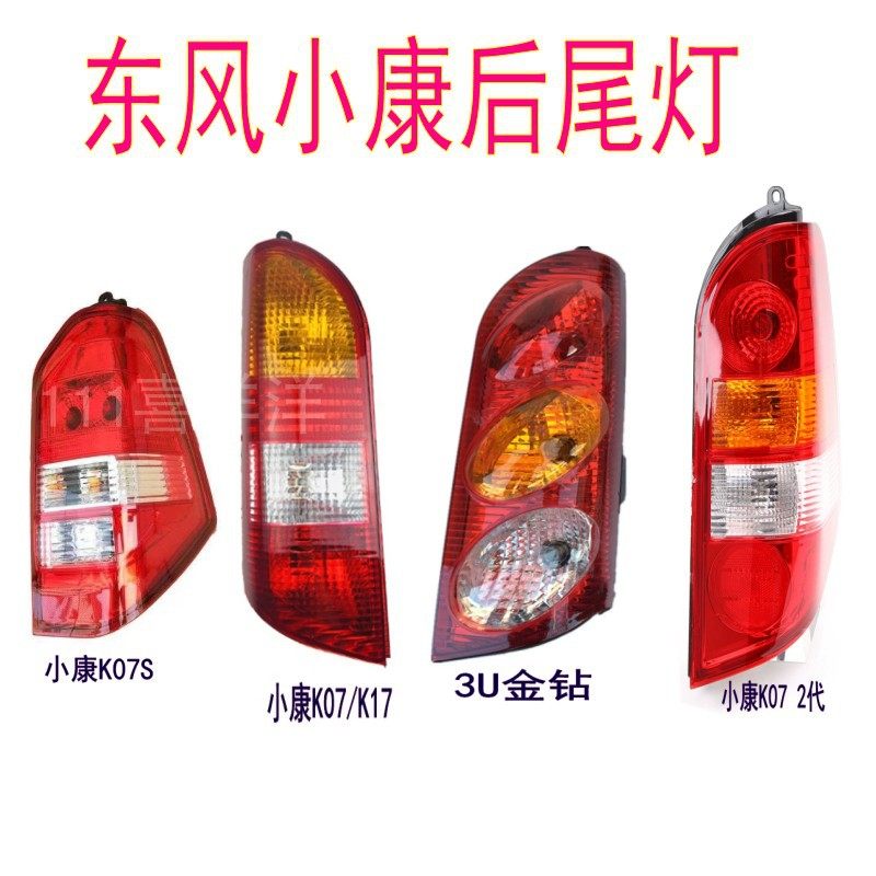 小康K17/K07S后尾灯罩K07二代