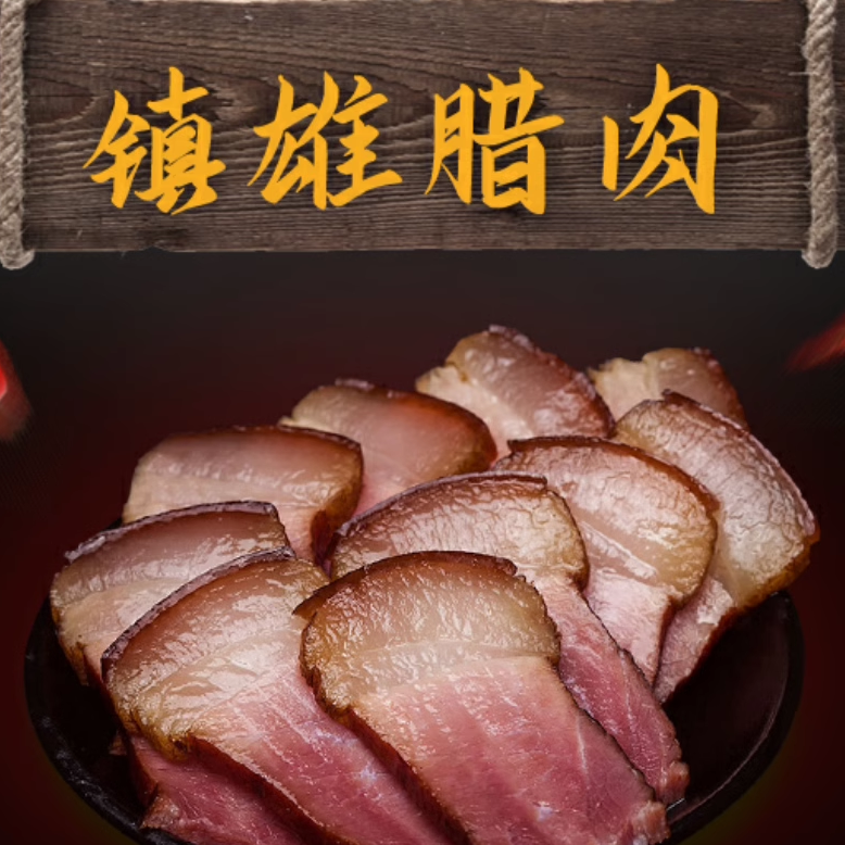 云南省镇雄散养土猪食用烟熏肉偏远山村农家喂食本地猪肉腊肉包邮