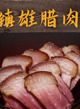 云南省散养食用腊肉土猪包邮