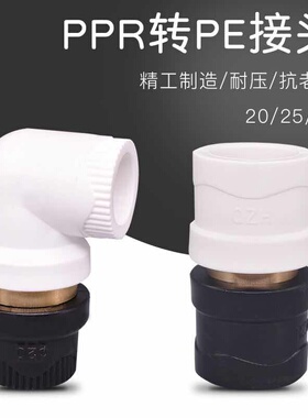 白色ppr转黑色pe转换接头铜活接 转换接头ppr变pe直接pe转ppr弯头