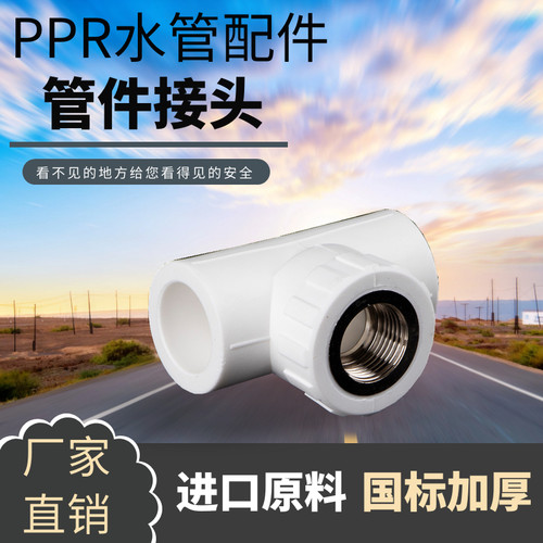 ppr水管接头内丝三通ppr内牙接头20 25 32ppr水管配件ppr热熔管件