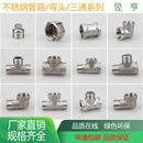 不銹鋼三通接頭4分內絲彎頭對絲內外內水管燃氣接頭水管管道配件