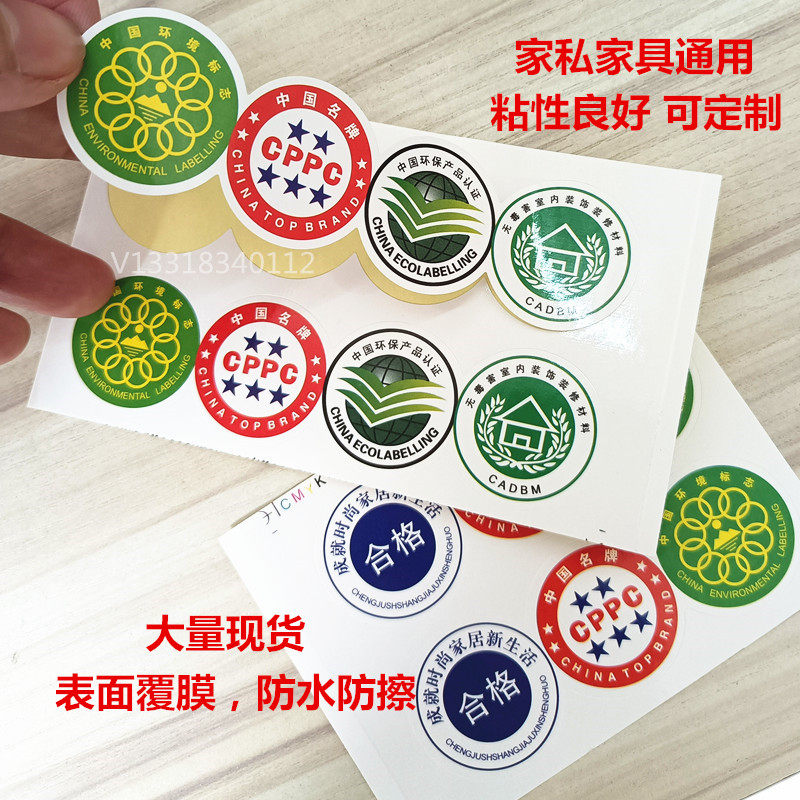 家具板材橱柜贴纸产品标志家装窗床垫桌椅环保建材认证不干胶标签
