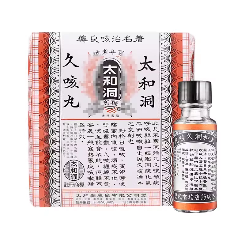 中国香港版原装太和洞久咳丸止咳丸化痰药古洞咳痰多进口60粒*12