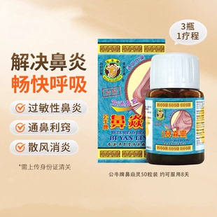 香港进口公牛牌鼻炎灵过敏性鼻炎鼻塞通鼻神器鼻炎专用药正品