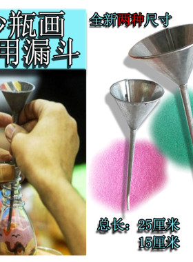 约旦沙瓶画漏斗立体沙画艺术瓶中秋节日工具材料长颈长嘴漏斗包邮