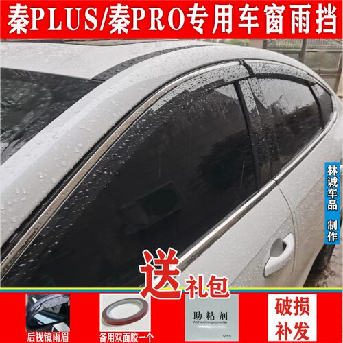 比亚迪秦PLUS车窗雨眉雨搭玻璃挡雨秦PRO遮雨板秦DMI防雨