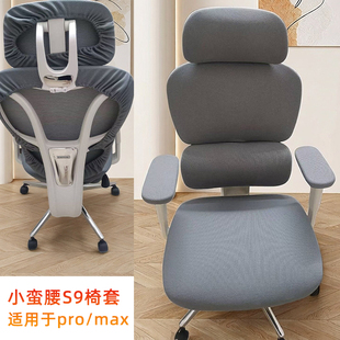 电脑椅套适用网易严选小蛮腰S9Lady pro/max椅套办公人体工学椅罩