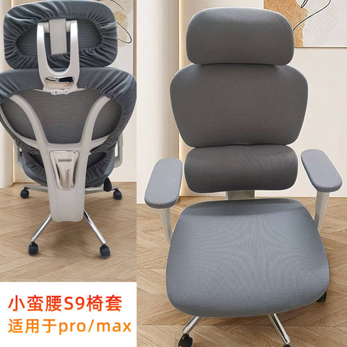 适用小蛮腰S9系列保护椅套