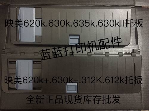 全新 映美FP-620K 630K导纸板 FP-620K+ 630K+ 312K 612K进纸托盘