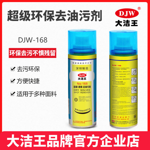 品牌自营大洁王168干洗去油污剂