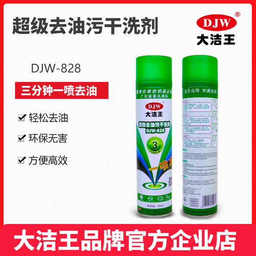直营大洁王衣服去油渍神器干洗剂
