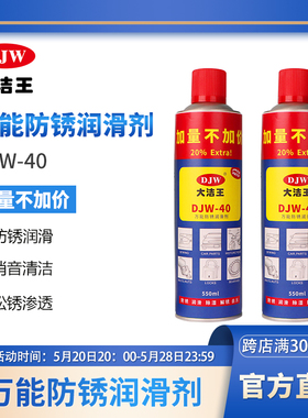 大洁王DJW80防锈油40金属机械润滑螺丝锁具防锈润滑多用途除锈剂