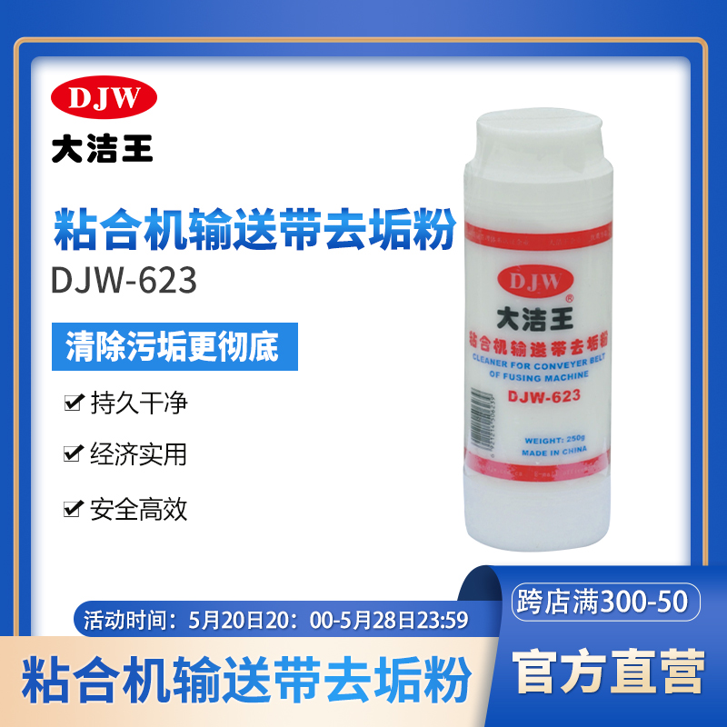 大洁王DJW-623粘合机输送带去垢粉去污清洁粉除垢粉去污粉