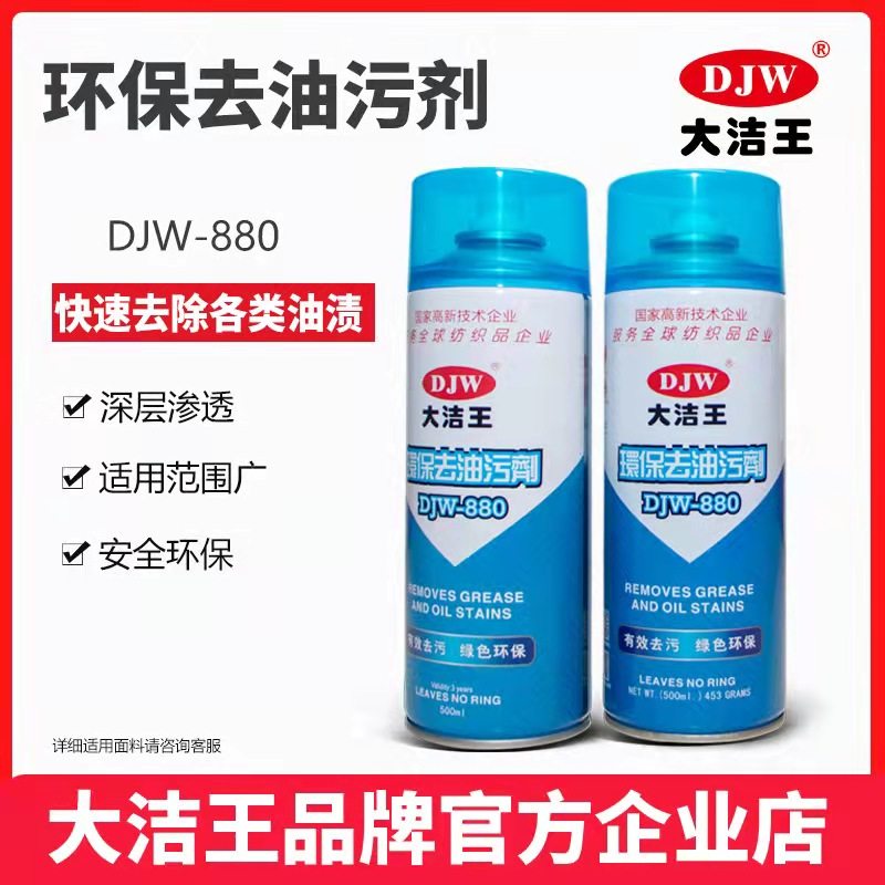 大洁王环保去油污剂DJW880真丝衣服去除油渍强力干洗衣物去油剂