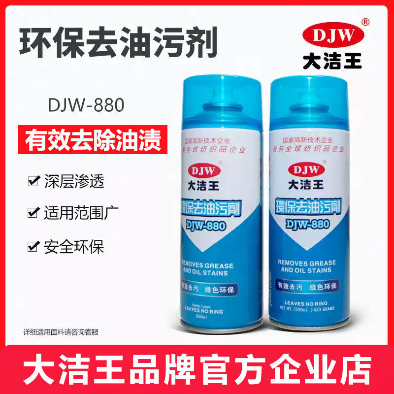 大洁王环保去油污剂DJW880真丝衣服去除油渍强力干洗衣物去油剂 - 实物图