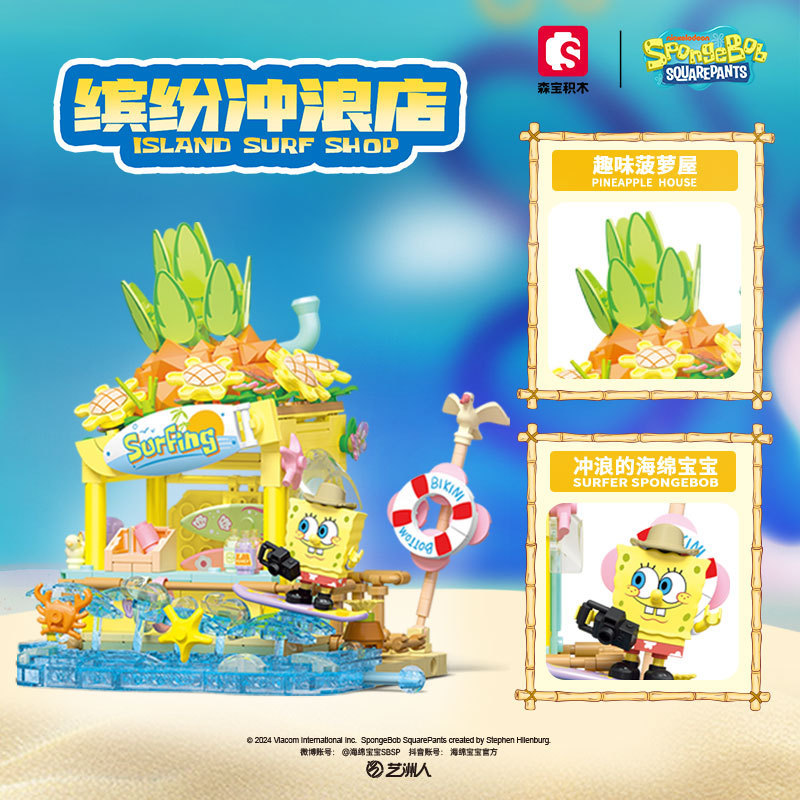 森宝612219海绵宝宝缤纷冲浪海岛甜品屋街景拼装积木玩具摆件