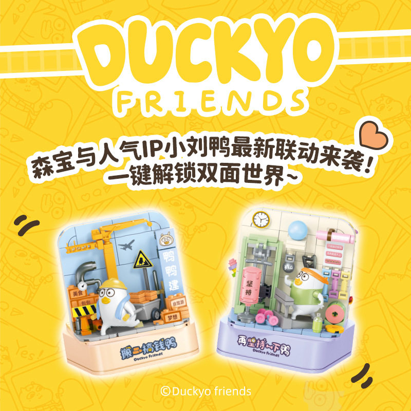 森宝积木小刘鸭双面搬砖致富吃货修养拼装摆件男孩女孩子玩具