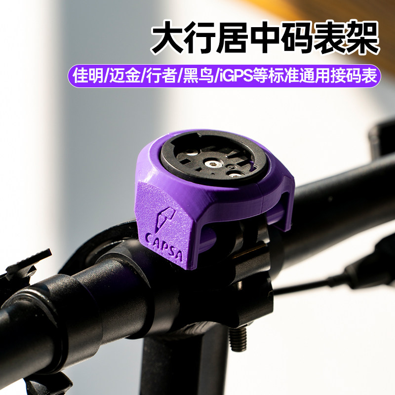 3D打印居中折叠车大行宽扣通用快拆压盖码表支架手机支架运动相机 - 实物图