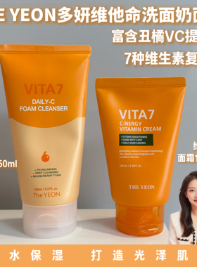 韩国THE YEON多妍维他命洗面奶 面霜丑橘VC净白清洁补水保湿淡斑