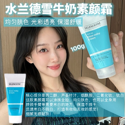 selenderm水兰德雪牛奶素颜霜