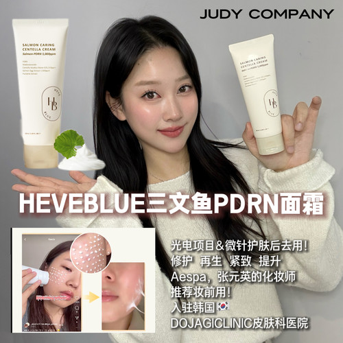 张元英同款！韩国HEVEBLUE三文鱼PDRN面霜修护紧致提升滋润术后