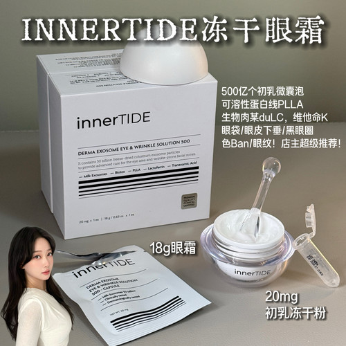 韩国innertide冻干眼霜改善眼皮下垂舒缓眼周淡皱淡化眼袋