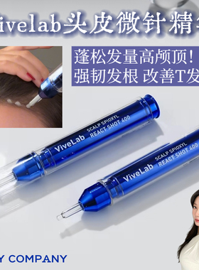 4周效果明显！韩国ViveLab头皮微针400精华固发防T改善头皮环境