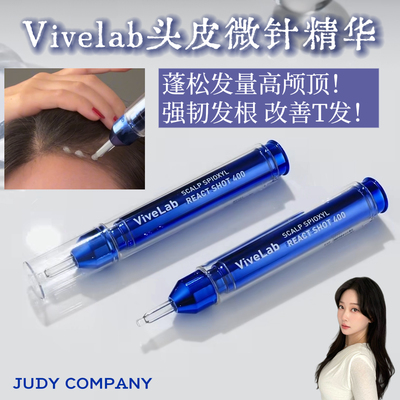 4周效果明显！韩国ViveLab头皮微针400精华固发防T改善头皮环境