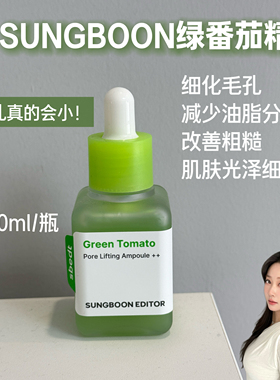 韩国SUNGBOON EDITOR绿番茄毛孔精华紧至收缩毛孔改善皮肤40ml
