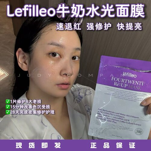 韦雪同款韩国lefilleo水光面膜