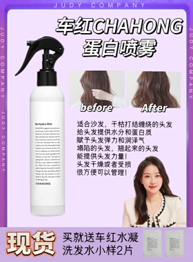 韩国车红CHAHONG蛋白喷雾250ml补水保湿适合沙发干枯防打结缠绕