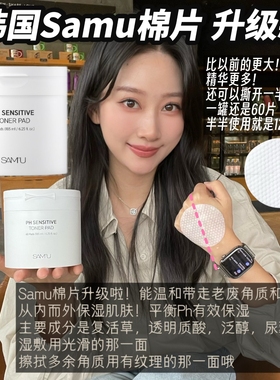 韩国莎缪samu舒缓棉片调节PH镇定保湿补水整顿角质皮脂妆前不卡粉