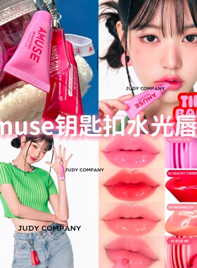 2025新品！韩国AMUSE钥匙扣水光唇釉唇彩唇膏保湿滋润修护张元英