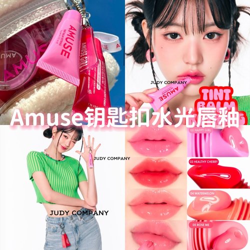 2025新品！韩国AMUSE钥匙扣水光唇釉唇彩唇膏保湿滋润修护张元英