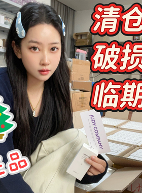 现货！JUDY亏-本！临期清-仓破损售完NO补 NO退NO换 理性购买