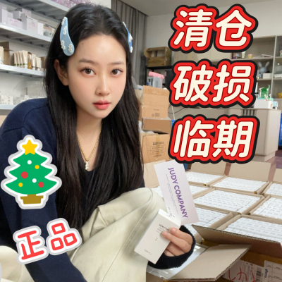 JUDYCOMPANY临期清仓破损链接
